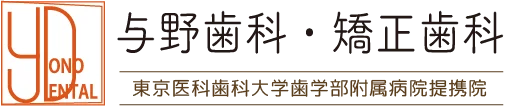 与野歯科・矯正歯科